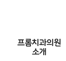 프롬치과의원 인사말